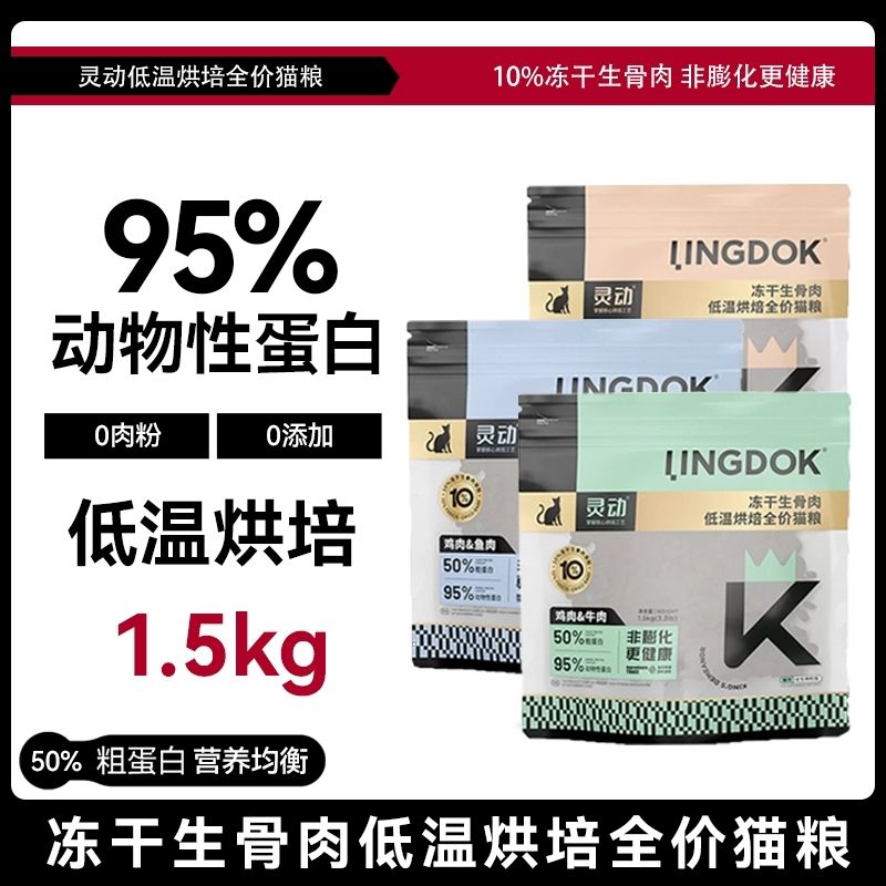 灵动烘焙猫粮全价全期低温烘焙布偶成猫全阶段冻干生骨肉猫主粮