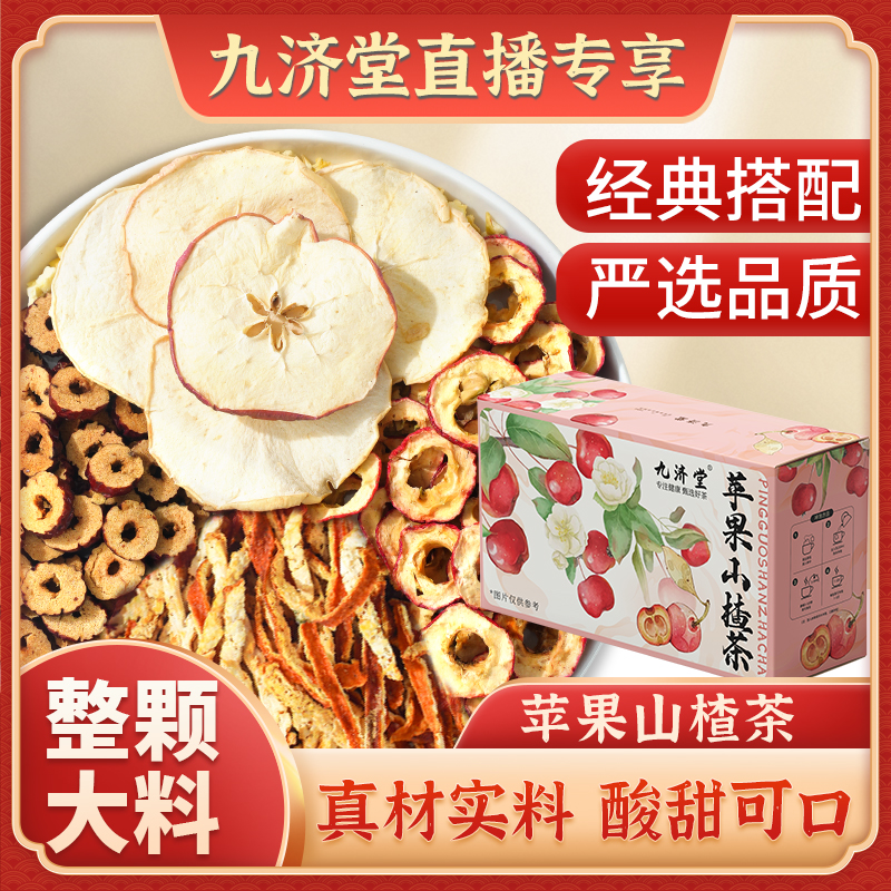 【苹果山楂茶】便捷袋泡茶包冲泡办公室红枣橘皮山楂水酸甜水果大片