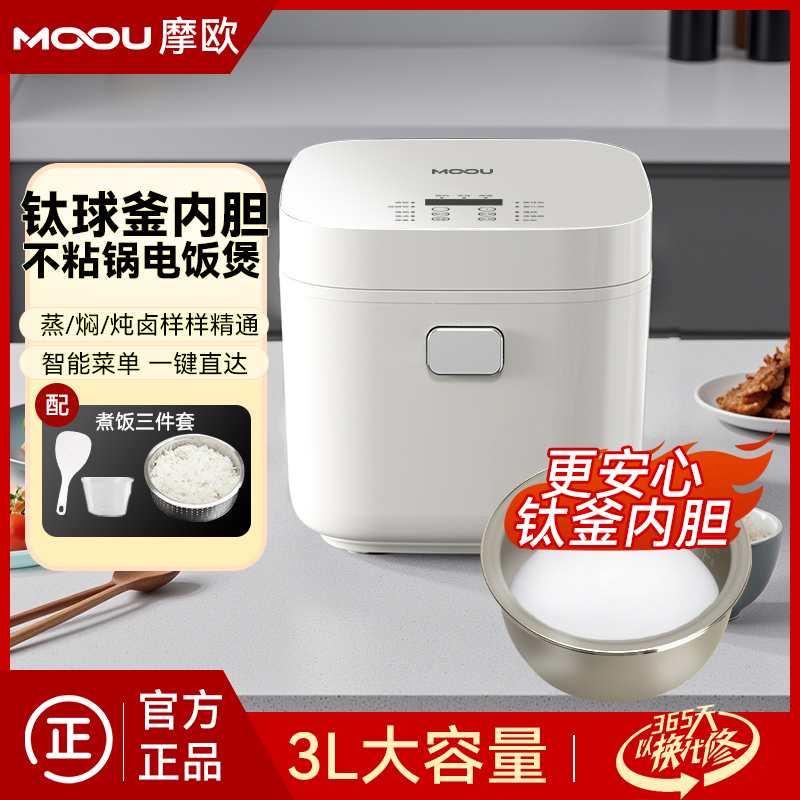 MOOU摩欧低糖电饭煲3L白液晶触屏钛内胆球釜1-6人