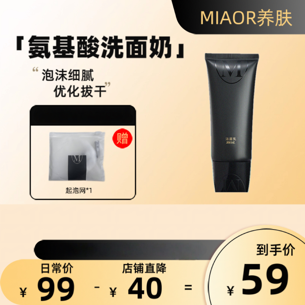 5.9折｜MIAOR - 氨基酸洁面｜泡沫细腻｜温和清洁｜100ml｜不拔干