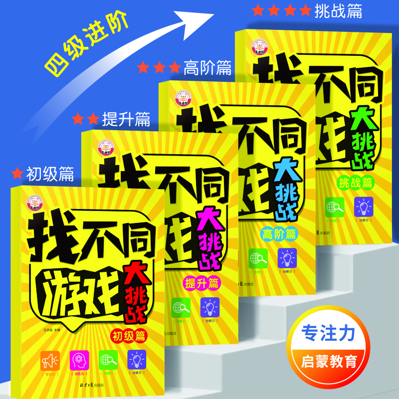 找不同游戏大挑战阶梯式训练儿童益智游戏专注力观察力培养全4册