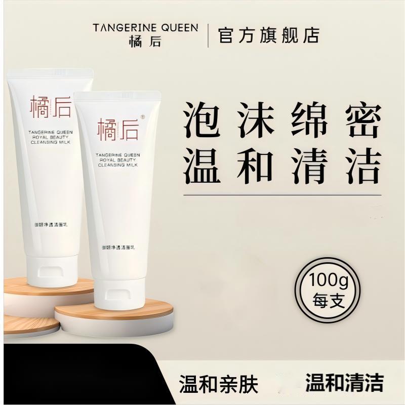 【仁汇优品Z】橘后御妍净透护肤品清洁洁面乳/洗面奶-优