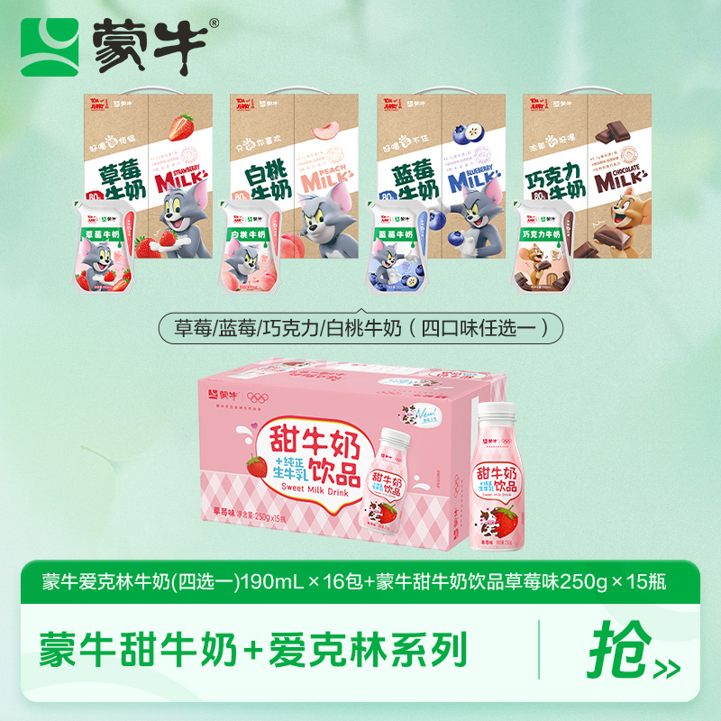 蒙牛草莓/蓝莓/巧克力/白桃牛奶爱克林*1+甜牛奶草莓味含乳饮料*1