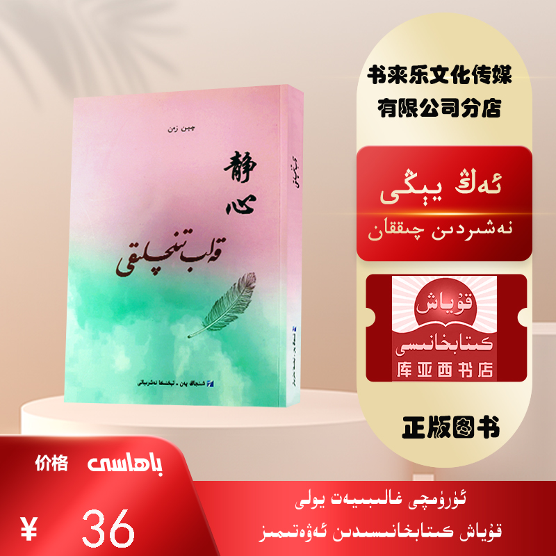 静心：维吾尔文   （自我发现和自我提升，获取内心力量）