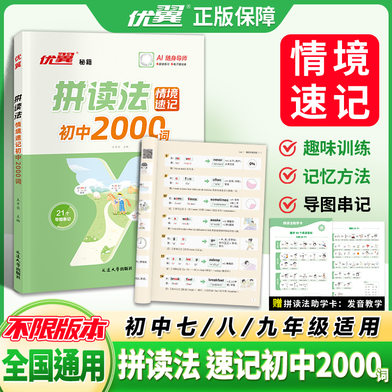 【优翼】拼读法速记单词初中英语自然拼读中考词汇2000词AI随身导师