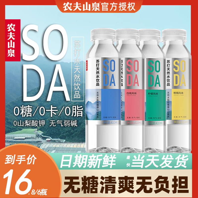 农夫山泉清爽弱碱性苏打水无糖0脂0卡饮料白桃柠檬味410ml*6瓶装