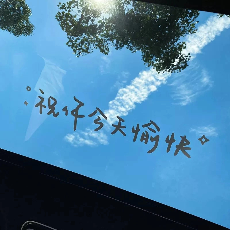 汽车贴纸前挡贴后挡风玻璃贴天窗贴祝你今天愉快车贴镜子装饰墙贴