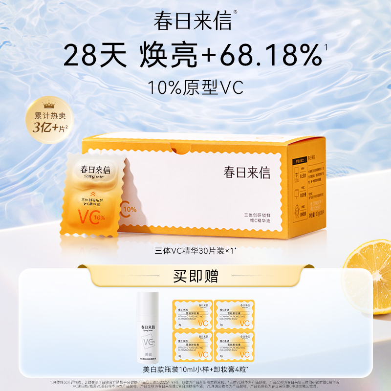 春日来信2.0VC精华液30片装 原型VC双仓次抛提亮紧致