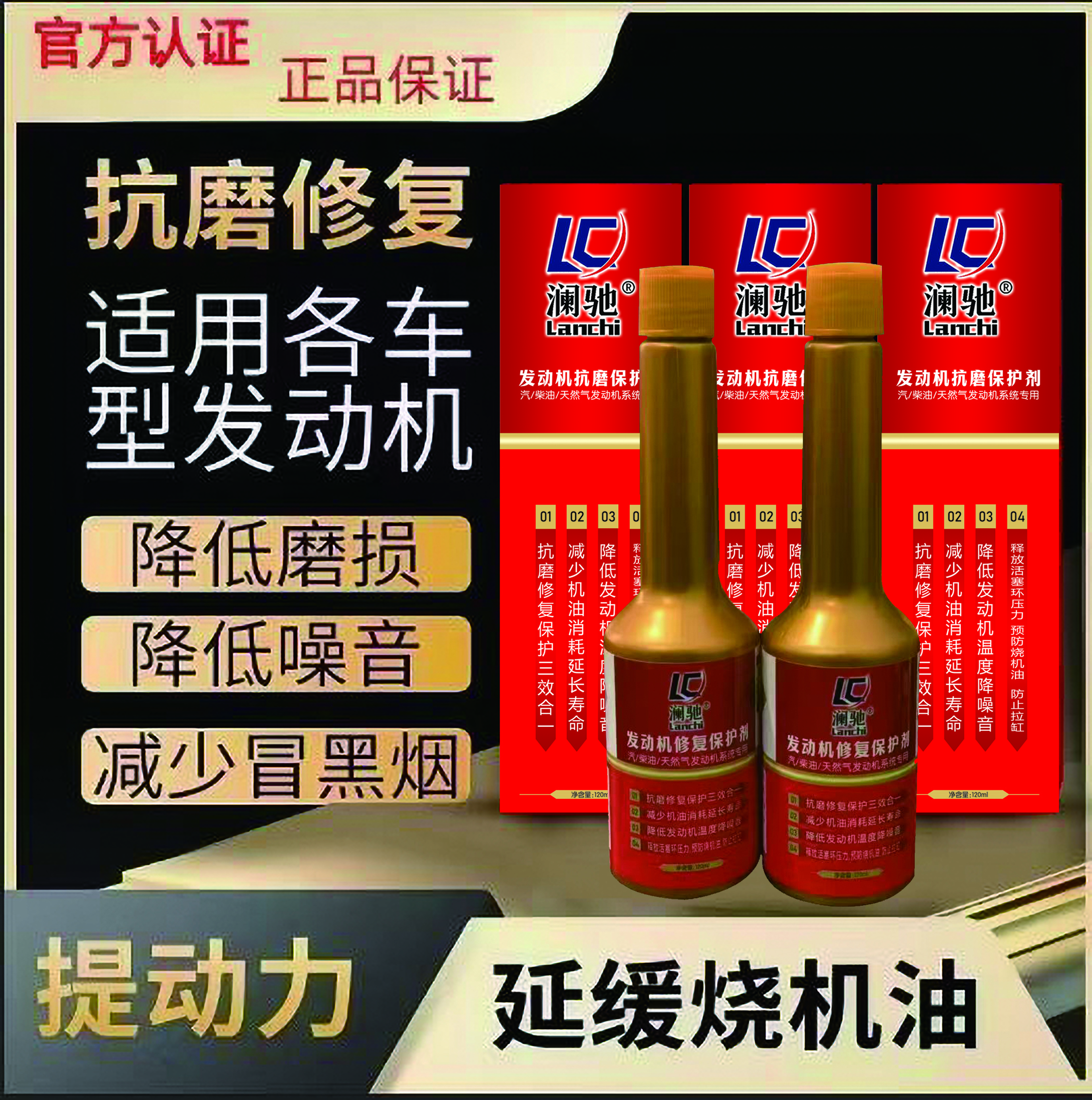 澜驰发动机抗磨保护剂降噪音修复减少磨损抖动