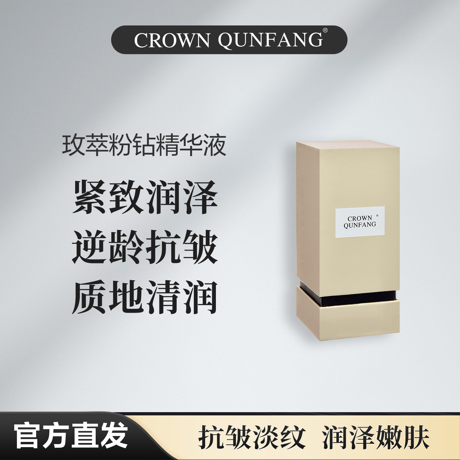 【官方正品】Crown QunFang/冠群芳玫萃粉钻精华液