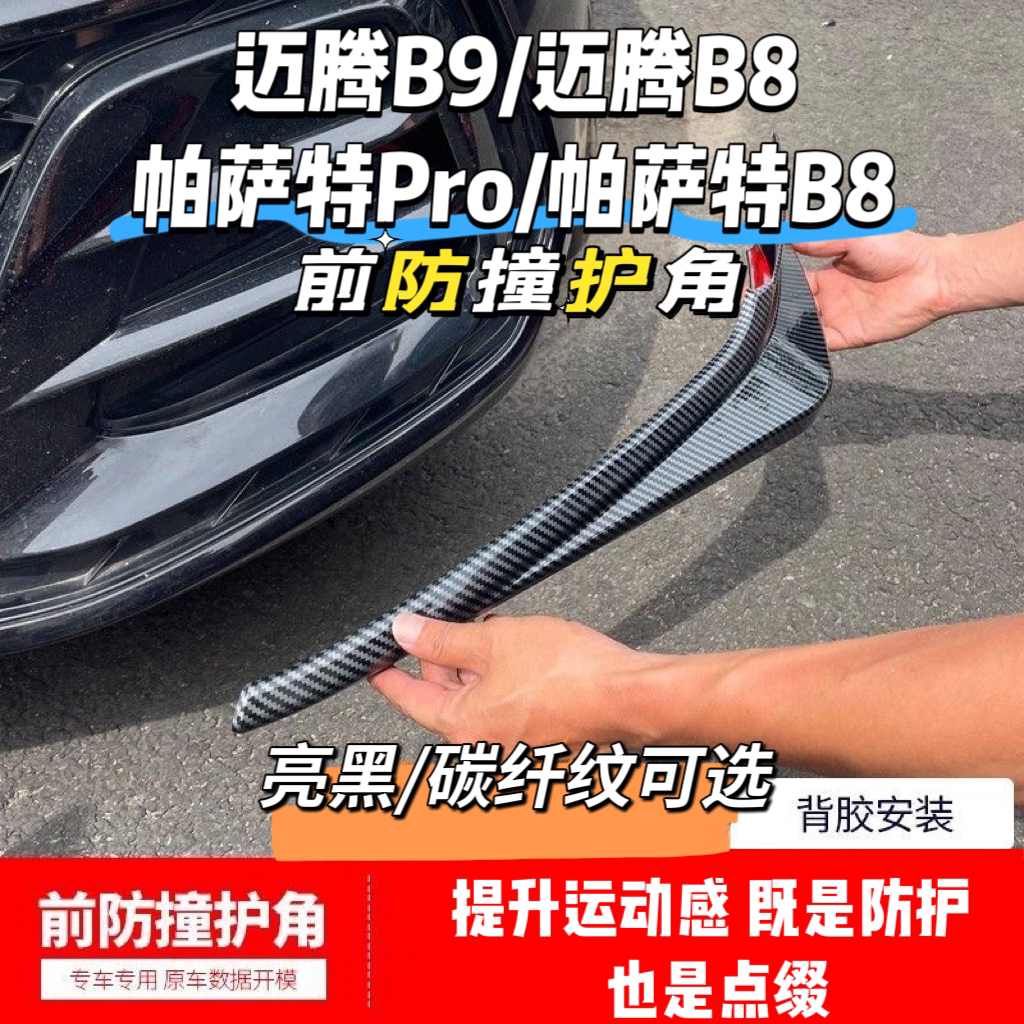 帕萨特pro迈腾b9前铲前唇前保险杠防撞条护角前包围前脸改装黑化