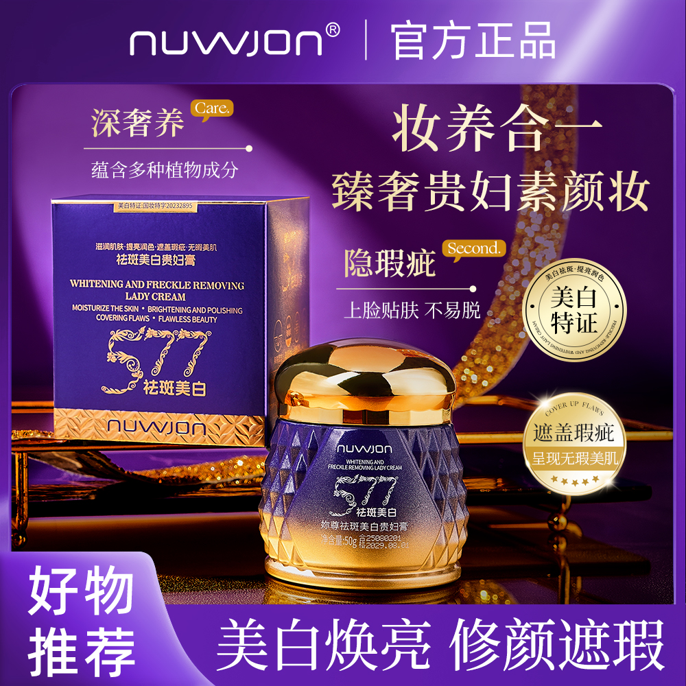 NUWJON/妳尊 577美白祛斑贵妇膏 【持有美白特征】素颜妆