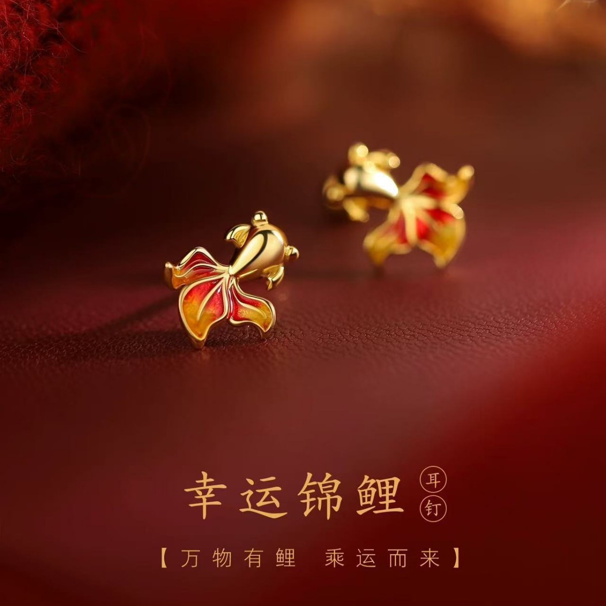 合金耳饰 银针锦鲤耳钉小众女2026新年高级感气质耳环本命年耳饰