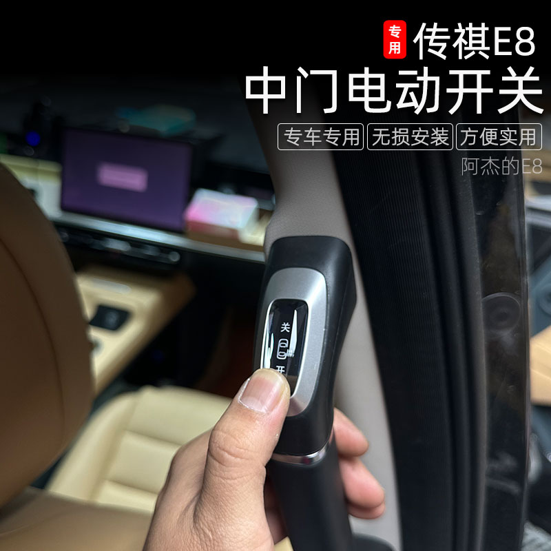 适用于传祺E8中门电动开关后门拉手改装自动关闭功能后排把手配件