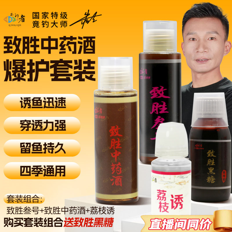 朱清清哥中药酒套装添加剂黑坑鲫鲤鱼正钓偷驴滑鱼通用