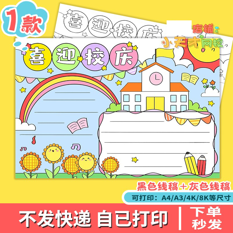 喜迎校庆手抄报模板电子版小学生欢度校园周年庆典建立成立线稿a4