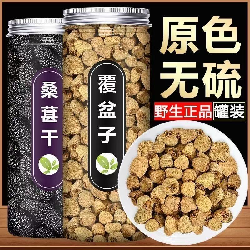 桑葚覆盆子茶中药材正品新鲜黑桑椹干复盆子覆盘子泡水的功效作用