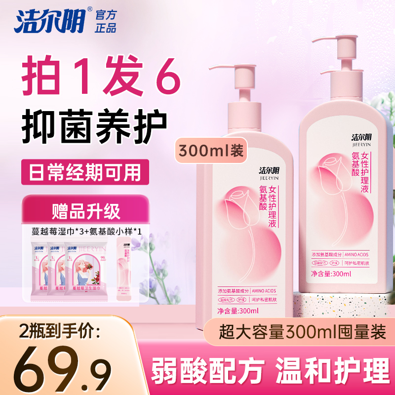 洁尔阴私密洗护液氨基酸粉嫩熊果苷温和清洁抑菌洗液