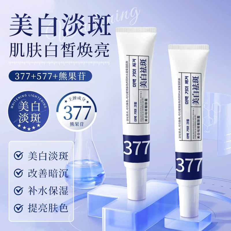 377美白祛斑霜淡化斑点提亮肤色改善暗沉补水保湿男女通用黑黄皮