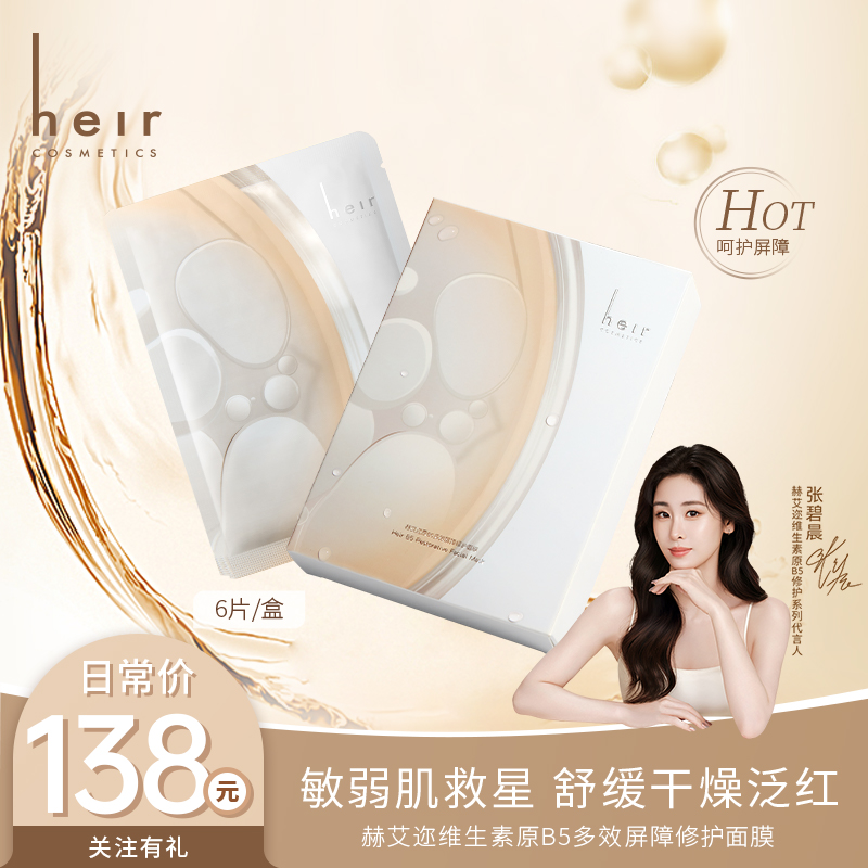 【原B5系列】- 赫艾迩维生素原B5多效屏障修护面膜 敏肌帮手