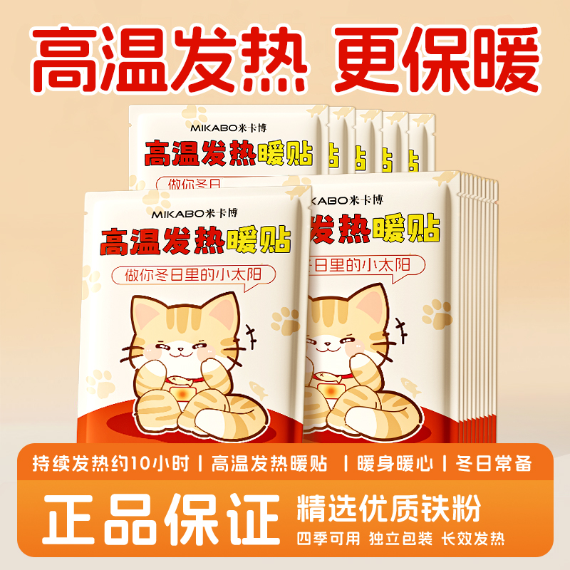 米卡博暖贴高温发热猫咪热敷暖宝宝贴持久发热粘性强防掉落保暖