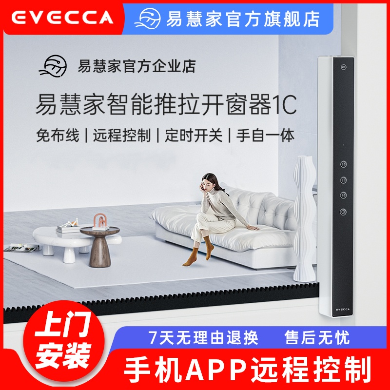 易慧家推拉窗平移窗智能开窗器免布线语音控制推窗器