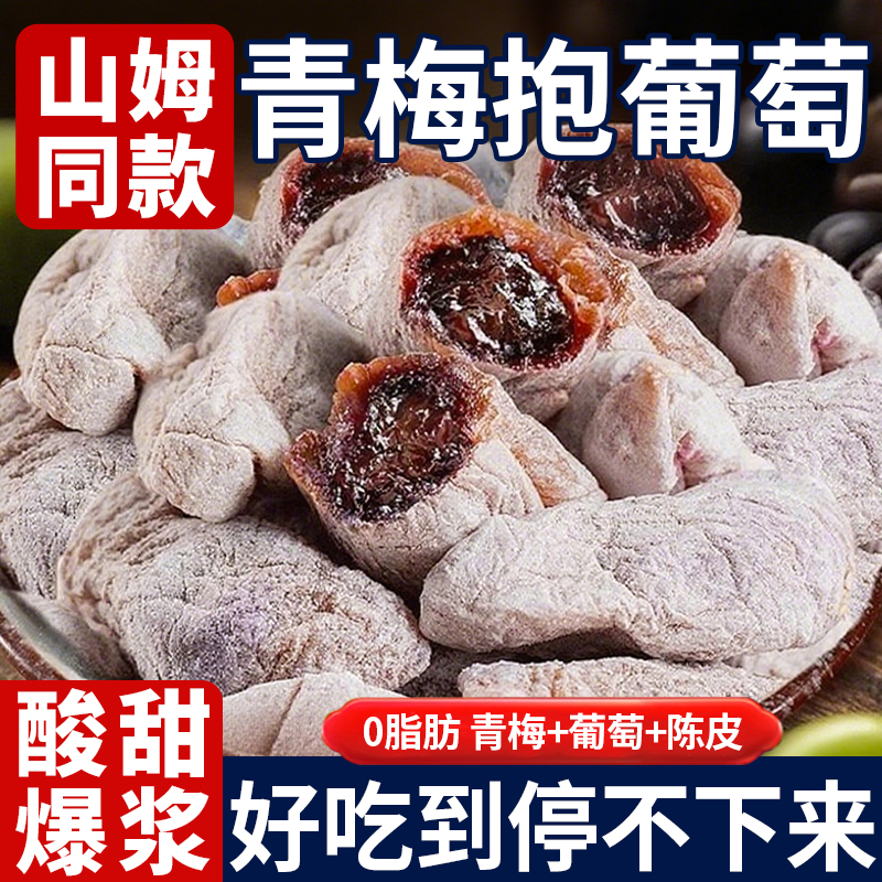 爆浆陈皮青梅抱葡萄梅子酸甜蜜饯果干零食果脯酸梅干独立包装