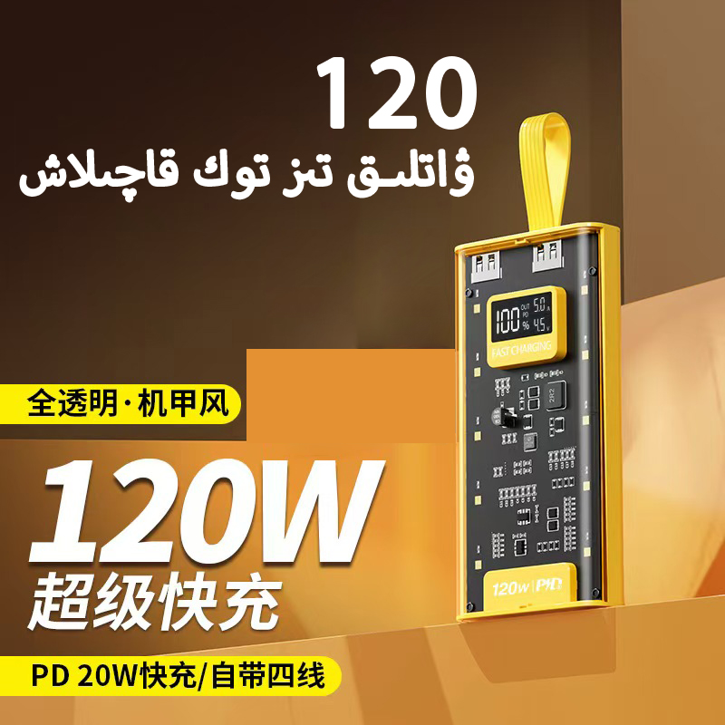 发透明120W超级快充