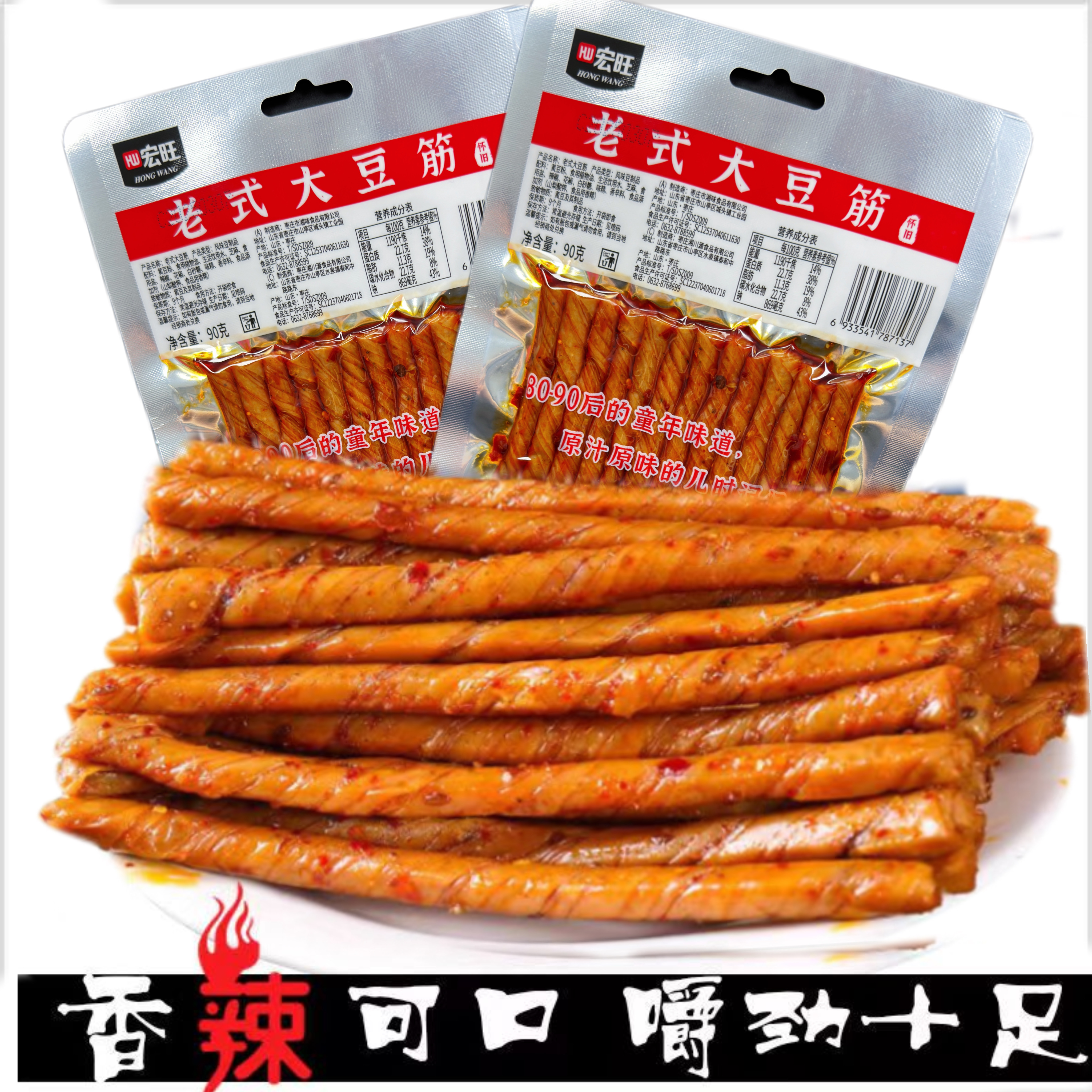 【HW/宏旺】经典回忆老式大豆筋90g老式大辣片68g条香辣豆干