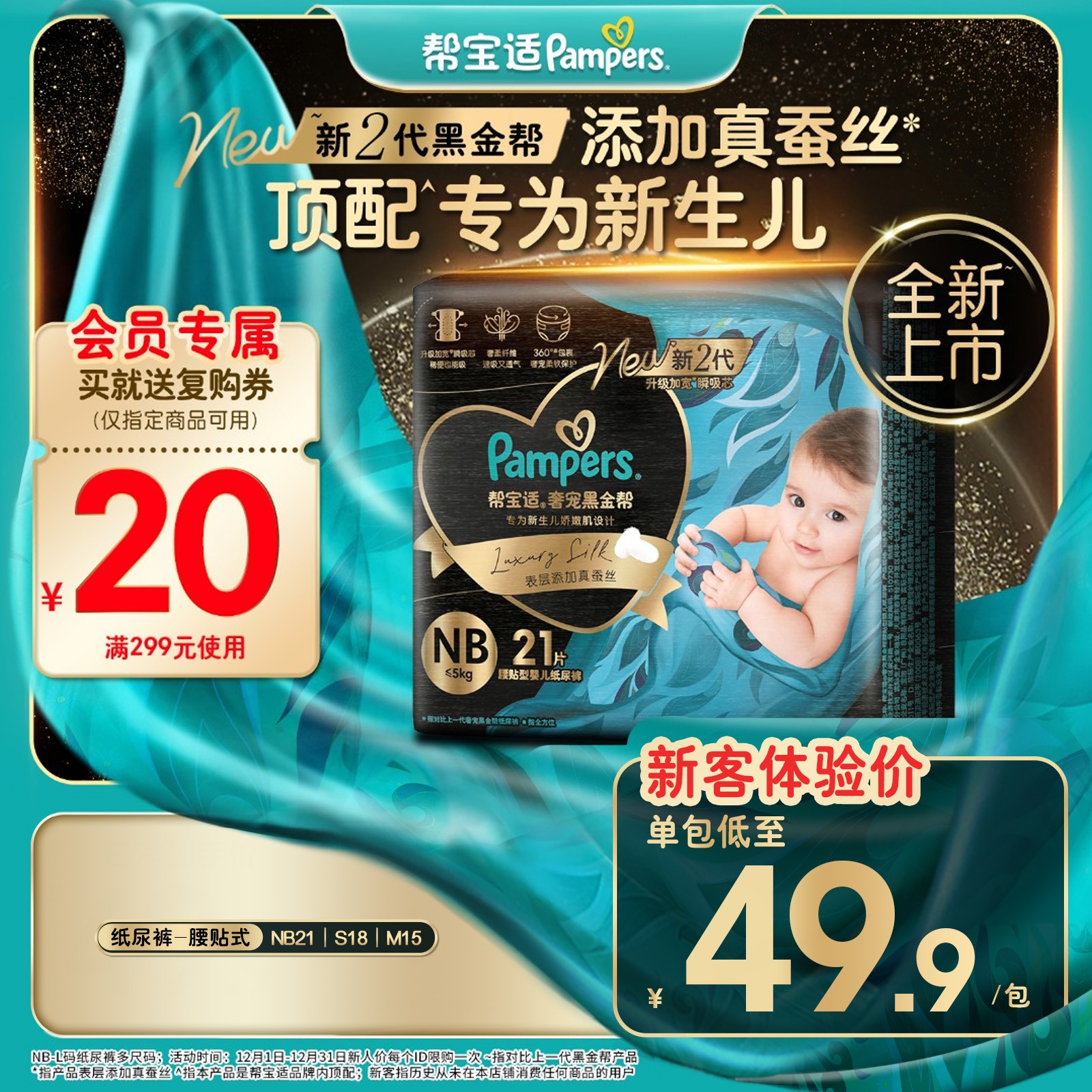 【尝鲜返20元券】帮宝适黑金帮宝宝纸尿裤添加真蚕丝NB-M尿不湿干爽