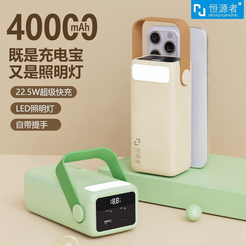 恒源者40000毫安超大容量充电宝22.5W超级快充移动电源户外照明灯