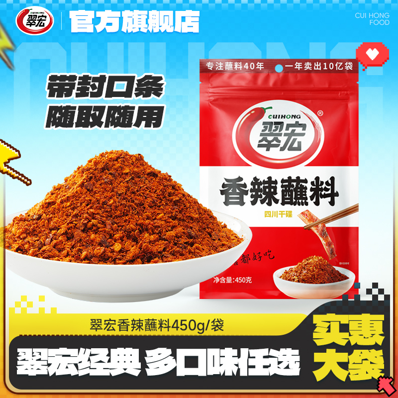 翠宏香辣蘸料五香蘸料450g/袋火锅烧烤烤肉烤肠卤菜水煮菜蘸料Z