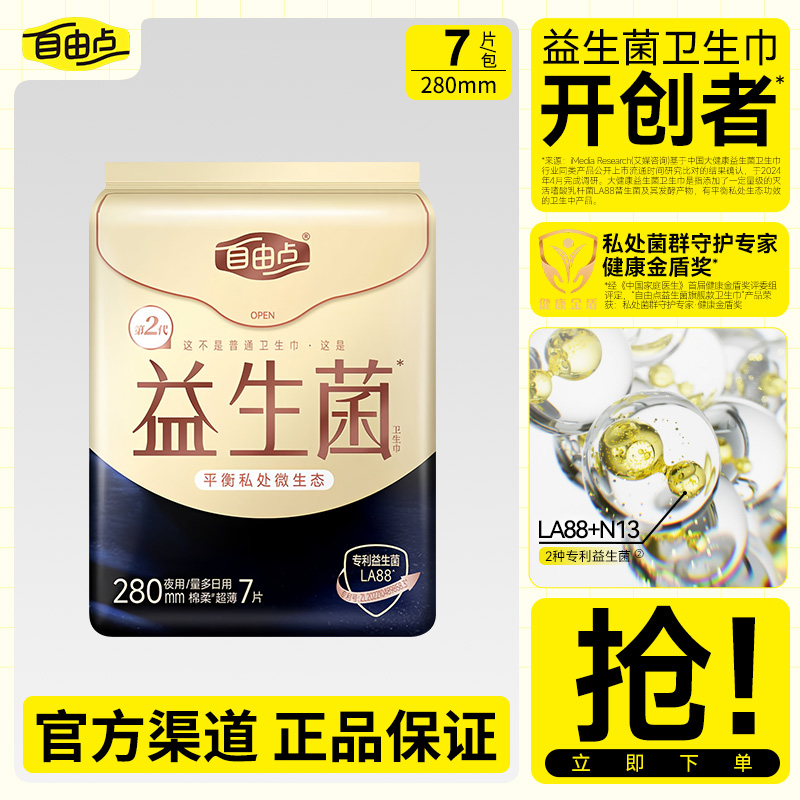 自由点卫生巾益生菌夜用280mm一包7片超薄绵柔亲肤姨妈巾商超同款