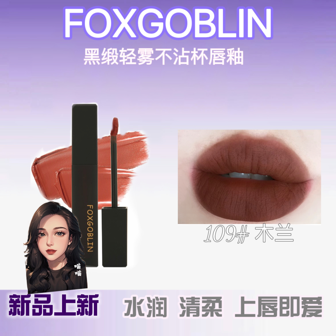 【达人专属】黑缎轻雾不沾杯唇釉