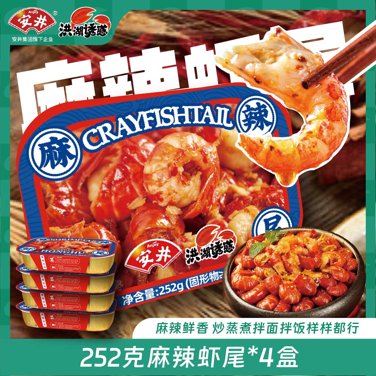 安井洪湖诱惑去头麻辣虾尾252g/盒*4盒夜宵美食麻辣鲜香虾球