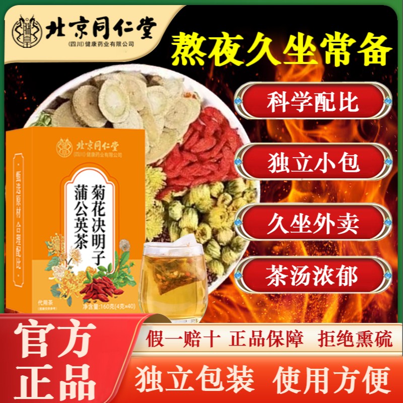 【官方旗舰】北京同仁堂菊花决明子茶蒲公英枸杞茶熬夜喝养生茶AEVY