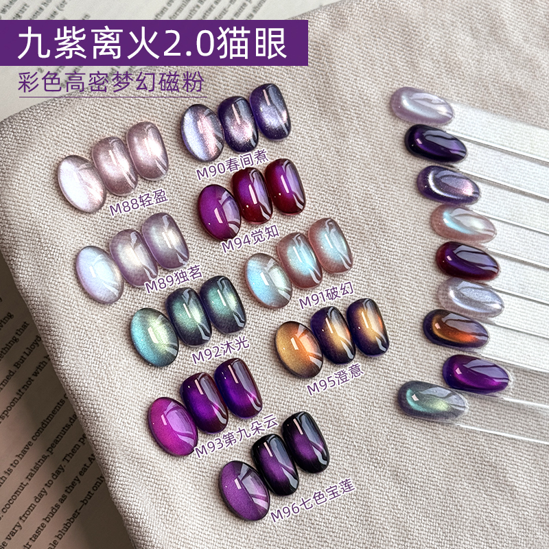 美甲新款秋冬九紫离火2.0「单罐」猫眼甲油胶紫色爆闪玻璃珠光疗胶