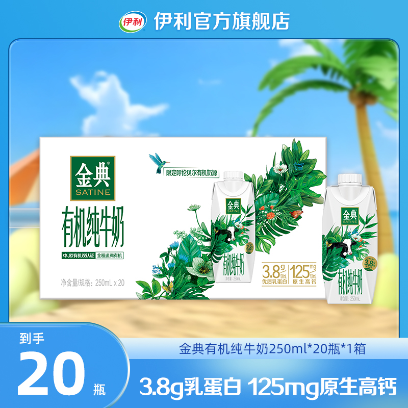 （8-9月）伊利 金典有机梦幻盖纯牛奶250ml*20瓶*1箱 DR