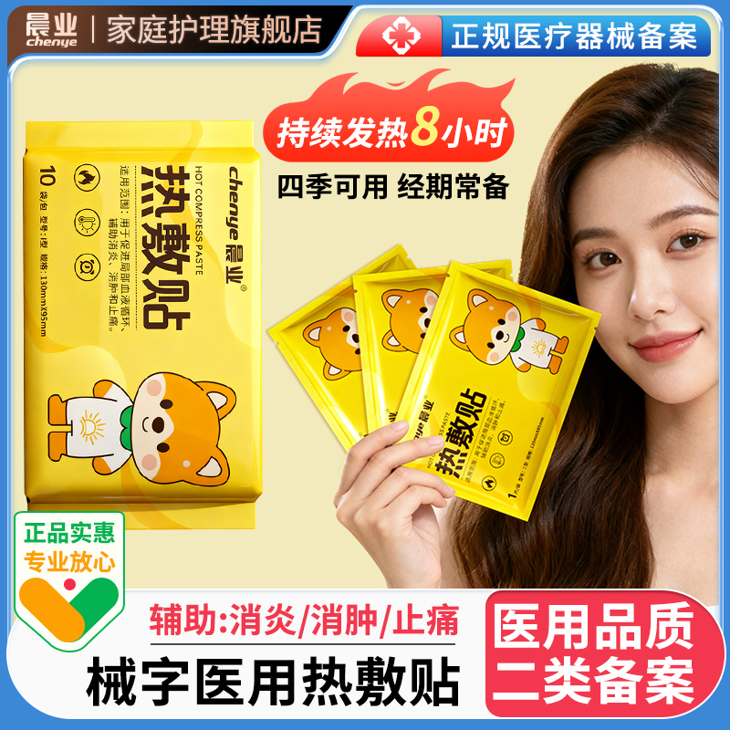 晨业医用热敷贴暖贴女生用促进局部血液循环辅助消炎消肿止痛