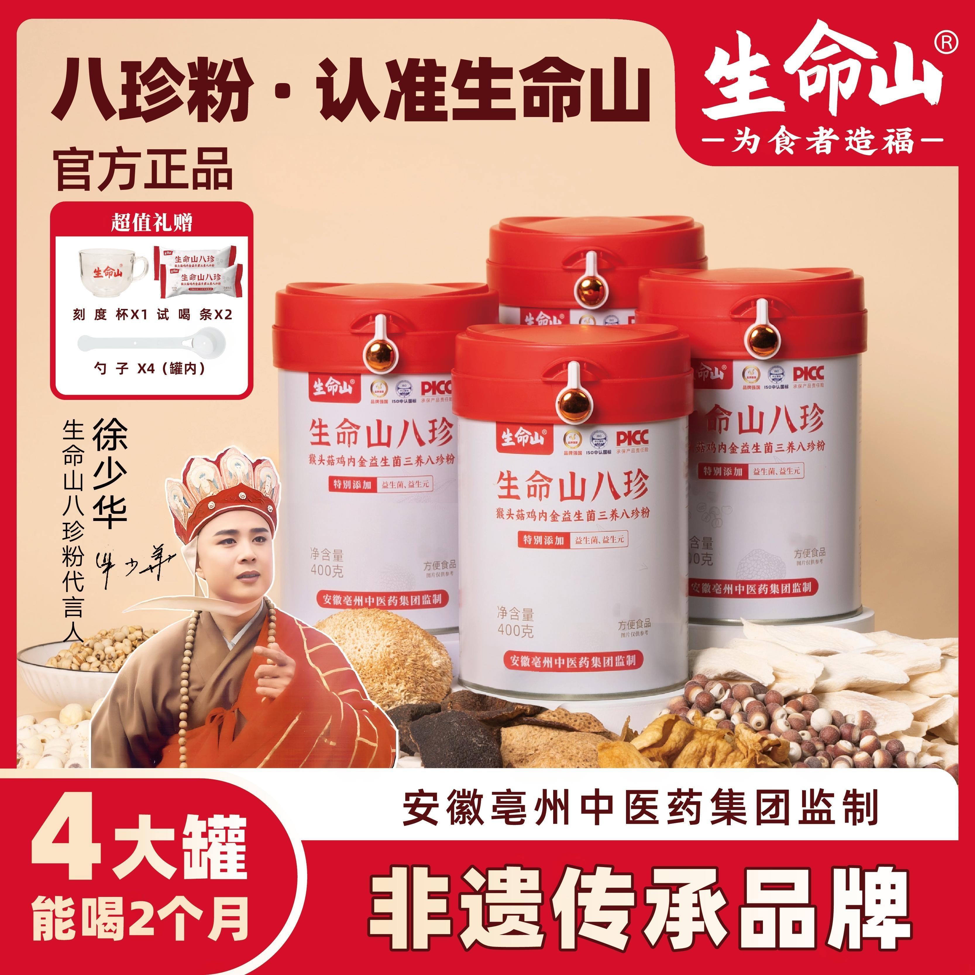 生命山【官方正品】猴头菇鸡内金三养八珍粉升级益生菌A-105