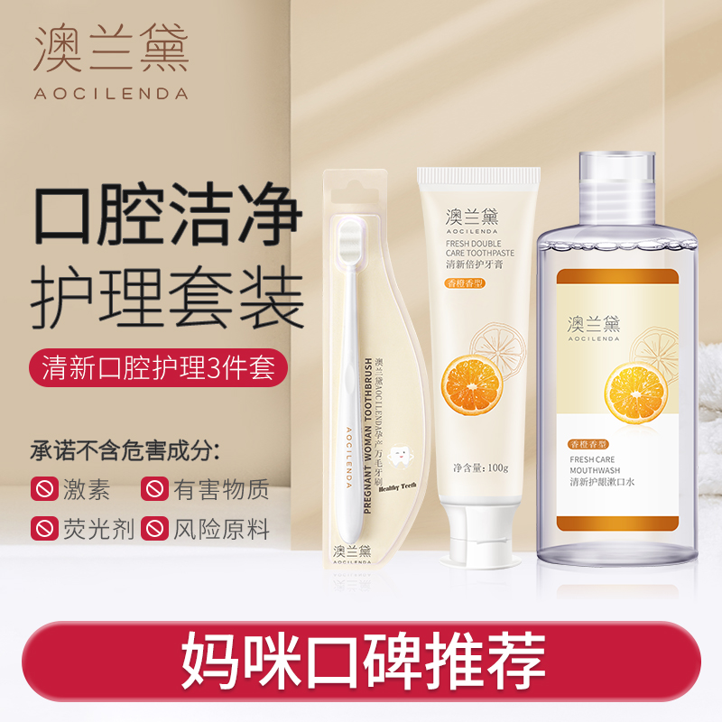 【SC】澳兰黛月子牙膏牙刷漱口水3件套准孕妇专用清新口腔护理套装