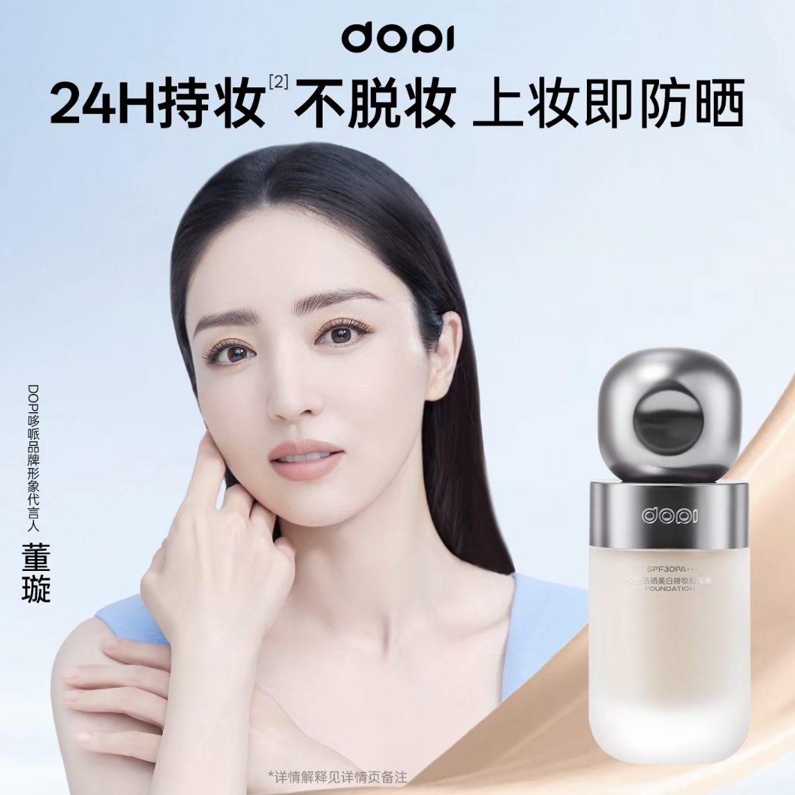 【鸭梨推荐】Dopi新品白月光粉底液 悦色防晒美白持妆粉底液
