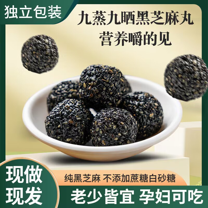 500g手工九蒸九晒黑芝麻丸无蔗糖孕妇零食蜂蜜芝麻球独立包装