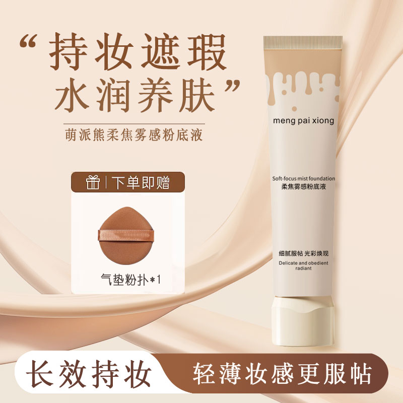 【官方正品】萌派熊粉色粉底液水润持久不脱妆学生防水防汗持妆遮瑕