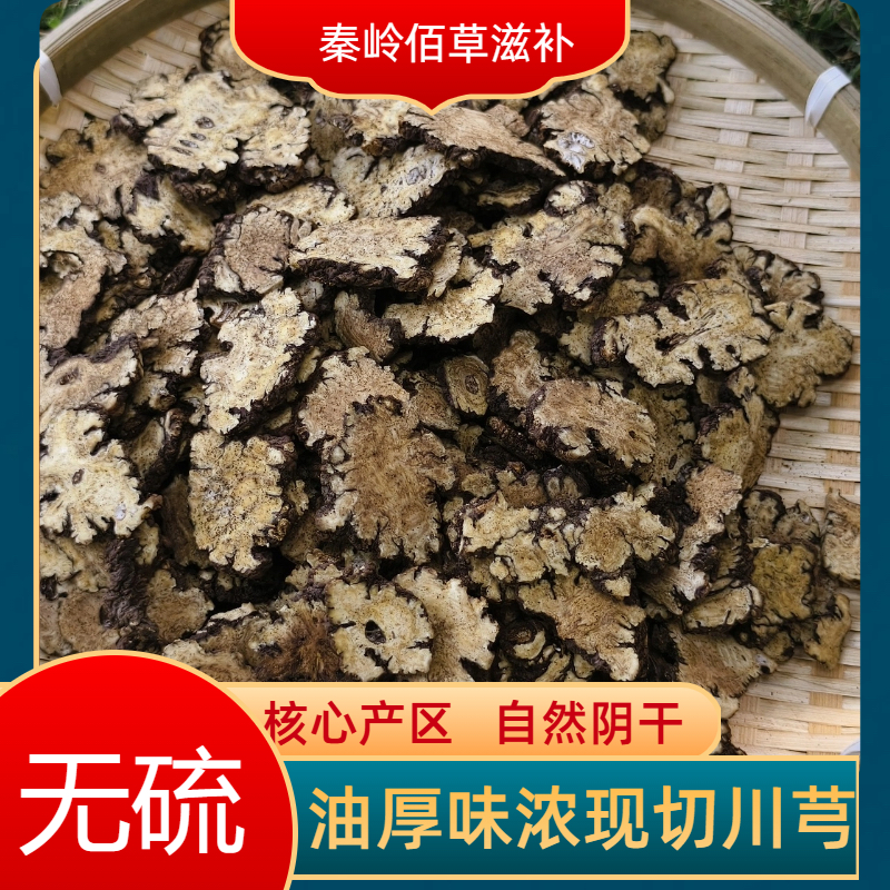 正品川芎片 新货川芎 泡水煮水（本产品不能代替药物请勿乱用）