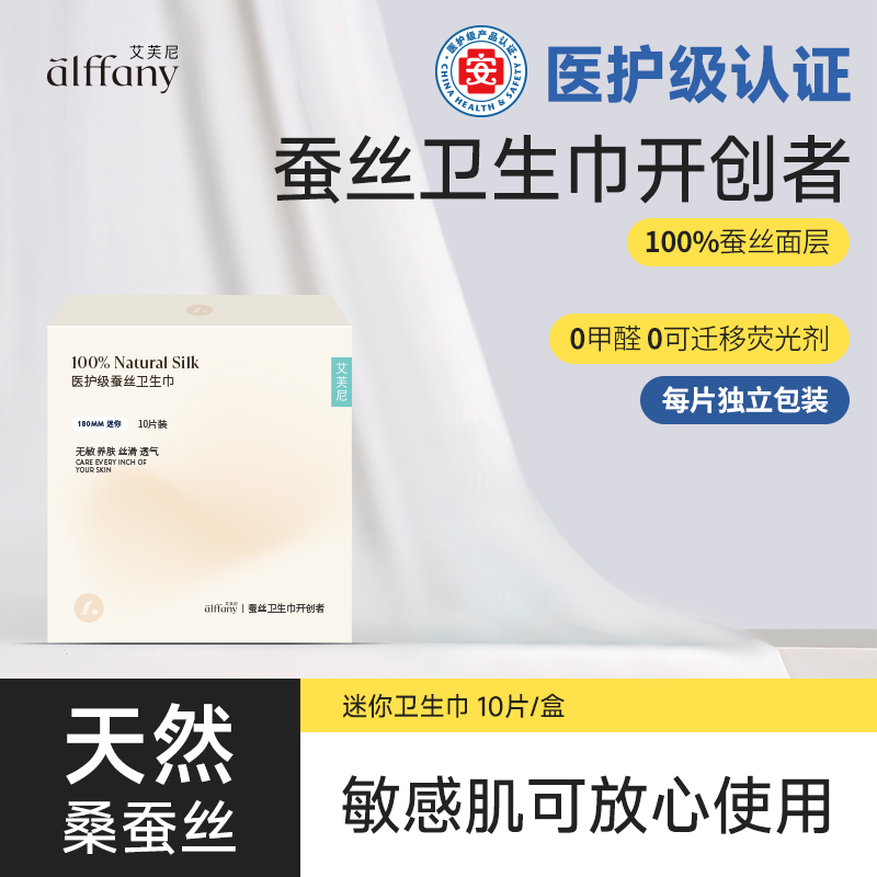 alffany/艾芙尼蚕丝迷你巾便携单盒超薄透气丝滑养护姨妈卫生巾巾