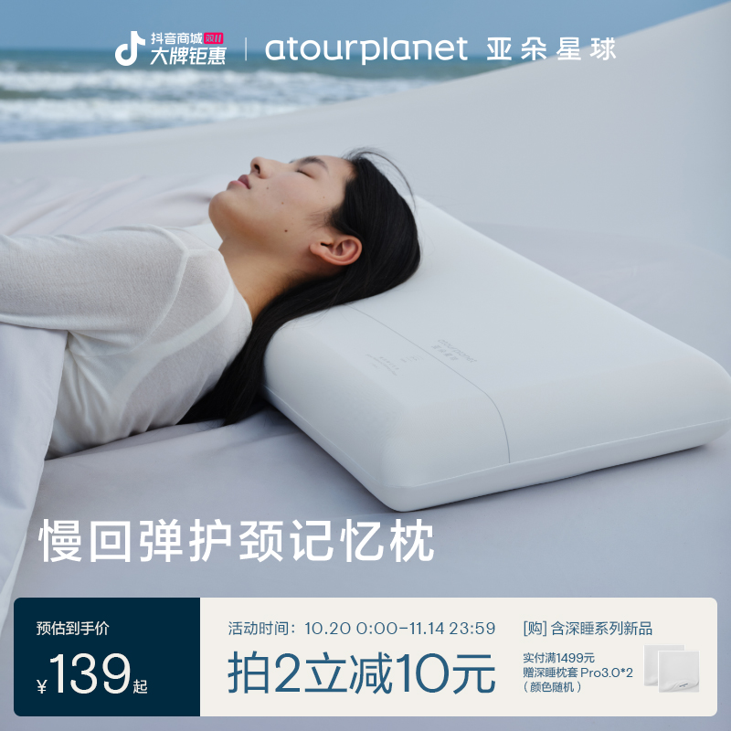 亚朵星球【慢回弹护颈记忆枕】4种枕高可选 枕头亚朵酒店专用