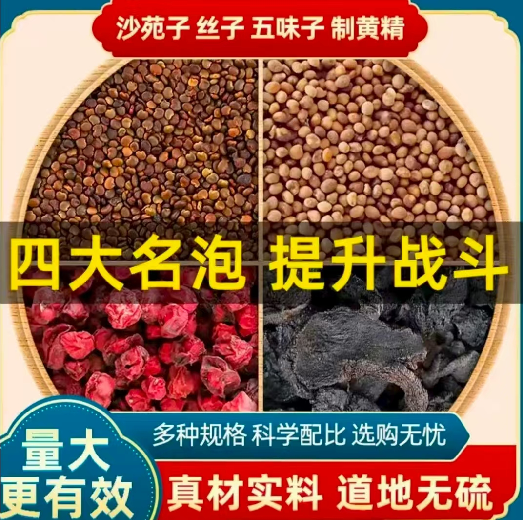 沙苑子菟丝五味子黄金四大名泡原料组合独立包装正品男人小包装