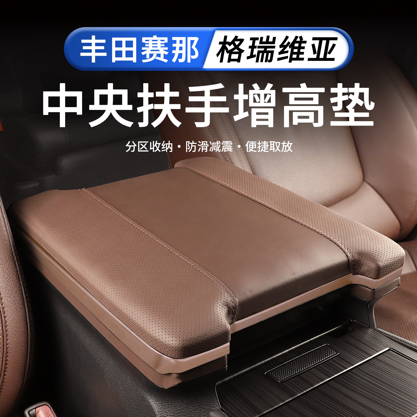 适用赛那扶手箱增高塞纳扶手箱储物盒垫格瑞维亚中控扶手储物盒