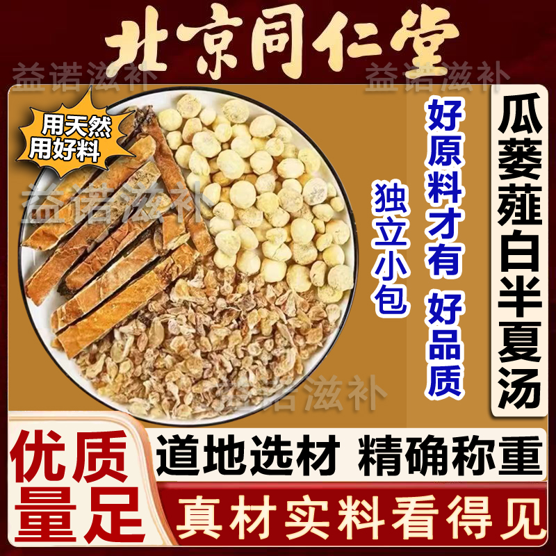 北京同仁优选 瓜蒌薤白半夏汤原料包倪海厦推荐独立包装健康滋养
